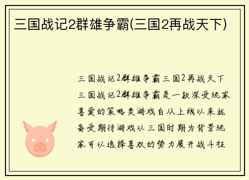三国战记2群雄争霸(三国2再战天下)