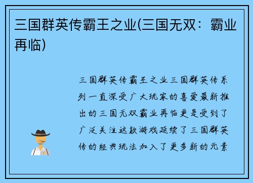 三国群英传霸王之业(三国无双：霸业再临)