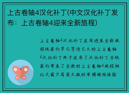 上古卷轴4汉化补丁(中文汉化补丁发布：上古卷轴4迎来全新旅程)