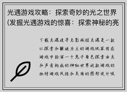 光遇游戏攻略：探索奇妙的光之世界(发掘光遇游戏的惊喜：探索神秘的亮光之域)