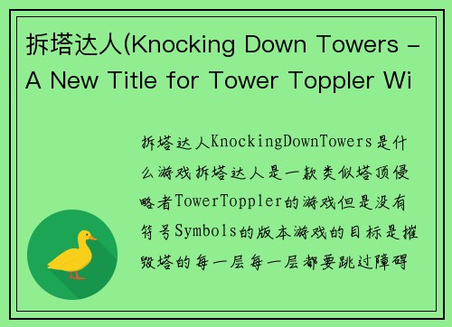 拆塔达人(Knocking Down Towers - A New Title for Tower Toppler Without Symbols)