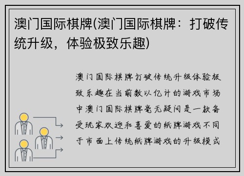 澳门国际棋牌(澳门国际棋牌：打破传统升级，体验极致乐趣)