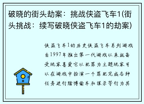 破晓的街头劫案：挑战侠盗飞车1(街头挑战：续写破晓侠盗飞车1的劫案)