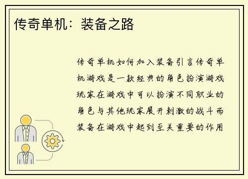 传奇单机：装备之路