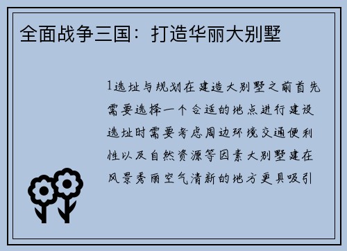 全面战争三国：打造华丽大别墅